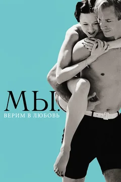 Фильм МЫ. Верим в любовь (2011)
