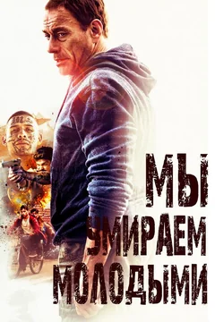 Фильм Мы умираем молодыми (2019)