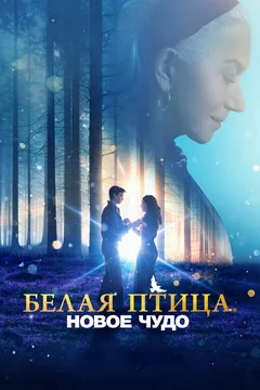 Фильм Белая птица: Новое чудо (2023)