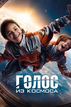 Фильм Голос из космоса (2023)