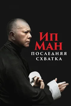 Фильм Ип Ман: Последняя схватка (2013)